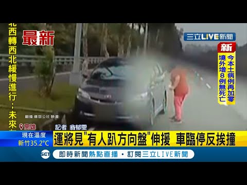 #三立最新  熱心救人卻成無辜受害人？看到"人趴在方向盤"上前關心 沒想到駕駛驚醒加速踩油門...把好心路人的轎車撞凹！│記者翁郁雯│【LIVE大現場】20210926│三立新聞台