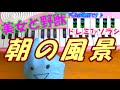 1本指ピアノ【朝の風景】美女と野獣 簡単ドレミ楽譜 超初心者向け