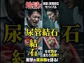 地獄が始まるか?遂にあいつが動き出す#尿管結石 #血尿 #悶絶