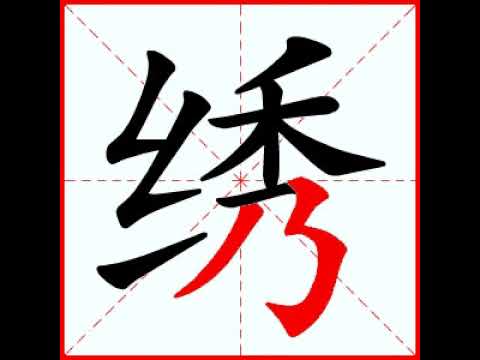 【一笔一划写中文】怎样写绣字，绣字怎么写，How to write chinese
