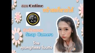สอนOnline หน้าสดก็สวยได้ ด้วยโปรแกรม Snap Camera screenshot 4