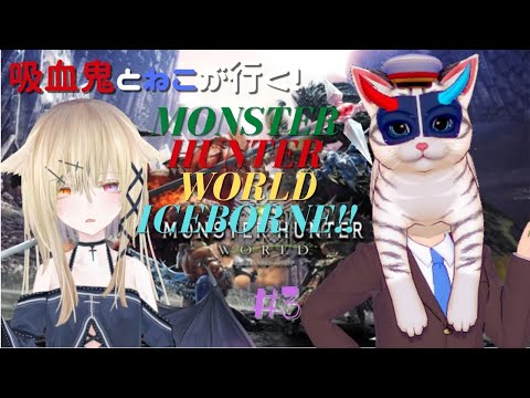 【PC:MHWI】吸血鬼とねこが行くモンハン配信！#３【フィーネ／黒羽】