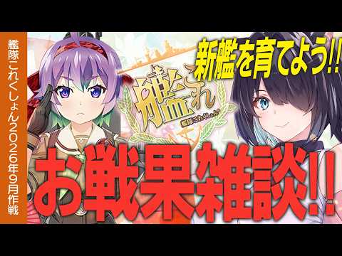 【艦これ】新艦を育て、そして今日も戦果を稼ぐぞ!!　初心者・復帰の方も大歓迎!!【#ふじょうあや】