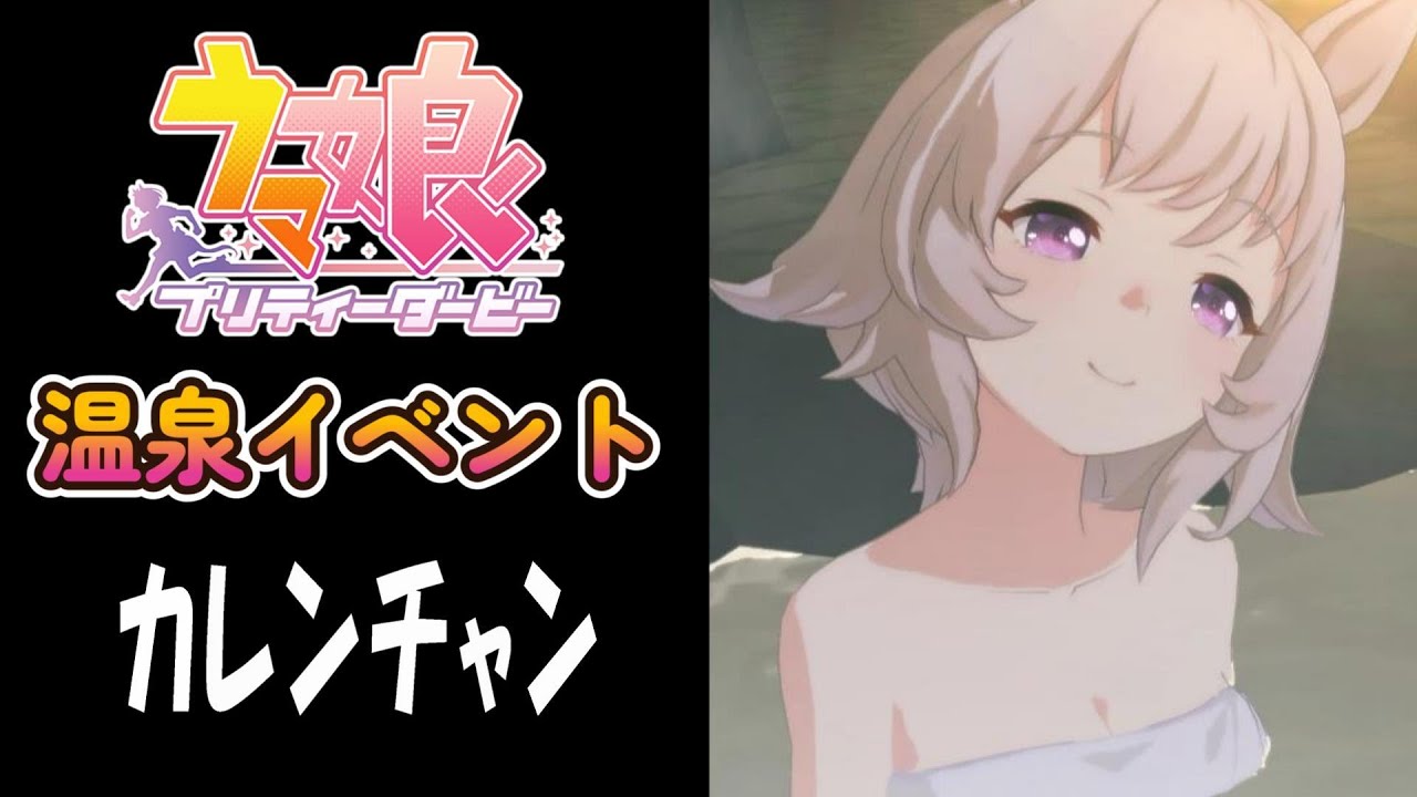 【ウマ娘】カレンチャン(CV:篠原侑)　温泉イベント