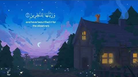 {وَلَقَدْ جَعَلْنَا فِي السَّمَاءِ بُرُوجًا وَزَيَّنَّاهَا لِلنَّاظِرِينَ }القارئ هزاع البلوشي 🌿🌾