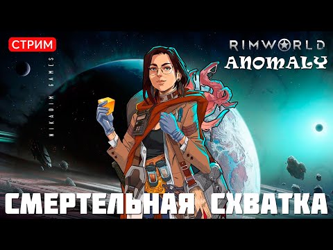 🔴⚡RimWorld Anomaly: СМЕРТЕЛЬНАЯ СХВАТКА [прохождение]