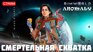 🔴⚡RimWorld Anomaly: СМЕРТЕЛЬНАЯ СХВАТКА [прохождение]