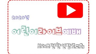 [20221002]/ 초등부 예배// Born from above // 요한복음 (John) 3:3