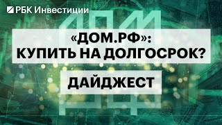 IPO «Дом.РФ»: прогнозы по акциям, риски для инвестора, дивиденды