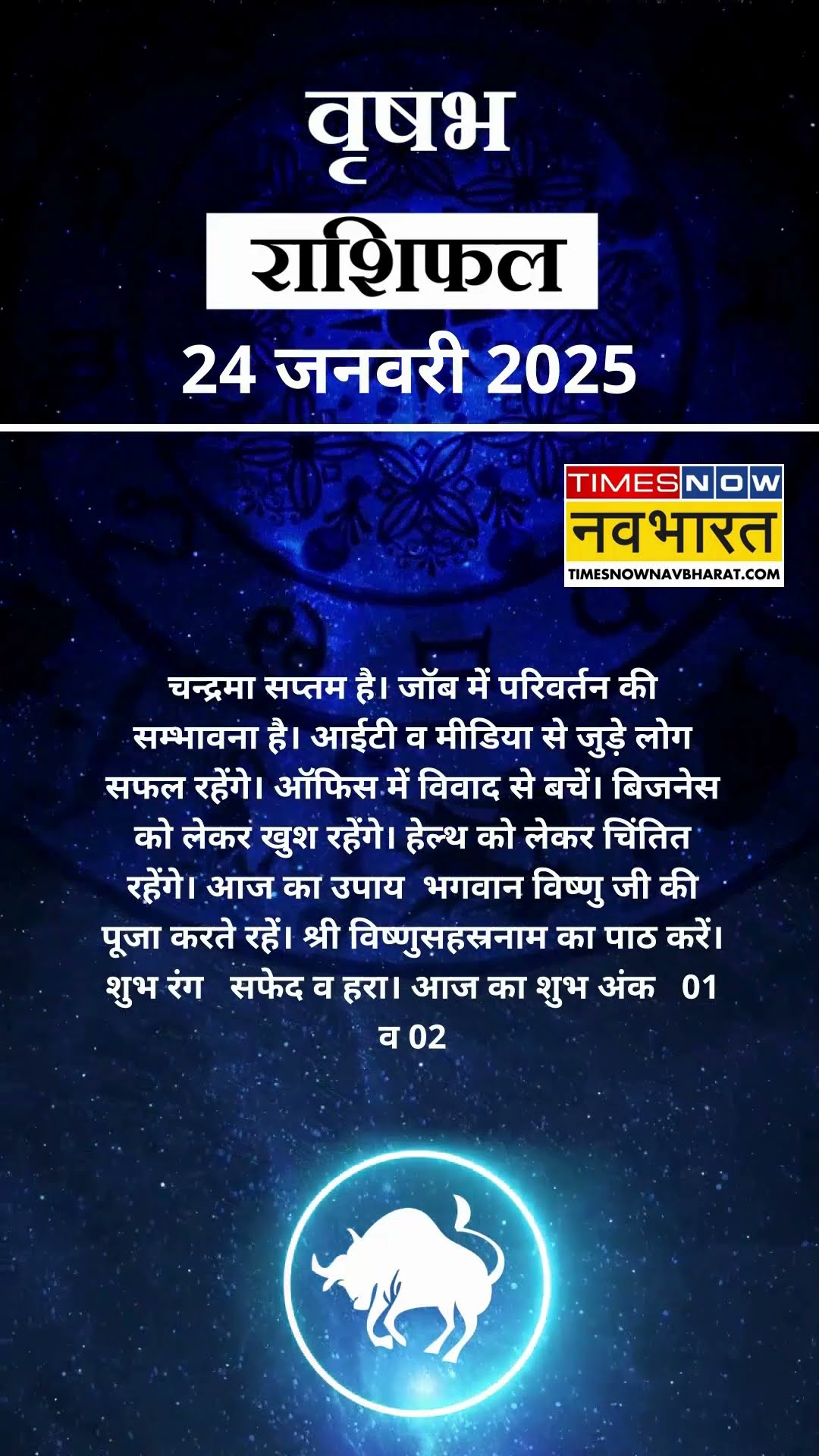 वृषभ राशि | आज का राशिफल | 24 Jan Horoscope | जॉब में मिलेगी सफलता | Taurus Rashifal
