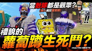 Free Fire 當敵隊都是觀眾? 禮貌的蘿蔔蹲生死鬥?! 吃雞手遊 我要活下去【我不喝拿鐵 遊戲實況】 Free Fire 當敵隊都是觀眾? 禮貌的蘿蔔蹲生死鬥?! 吃雞手遊 我要活下去【我不喝拿鐵 遊戲實況】