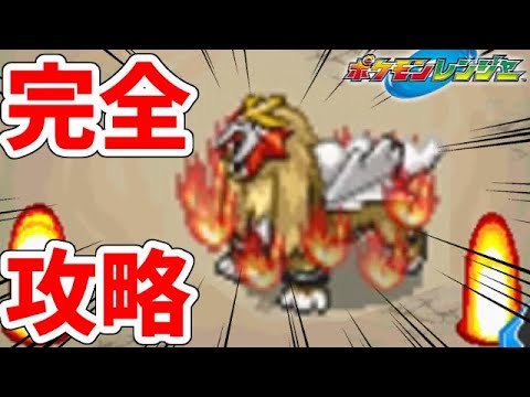 エンテイのキャプチャを完全に攻略した ポケモンレンジャー 23 Youtube