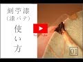 【本漆金継ぎ】 器の欠けにコクソ漆(パテ)を充填する方法 / KIntsugi Kokuso-Urushi