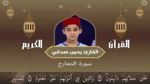 70 -  سورة المعارج رواية ورش عن نافع   القارئ يحيى صدقي   Yahya Sodki   Surat AlMaearij