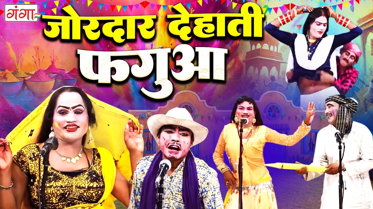 देहाती देवर भऊजी होली 2026 - जोरदार देहाती फगुआ - होली हुड़दंग - HOLI COMEDY - Devar Bhabhi NEW Holi