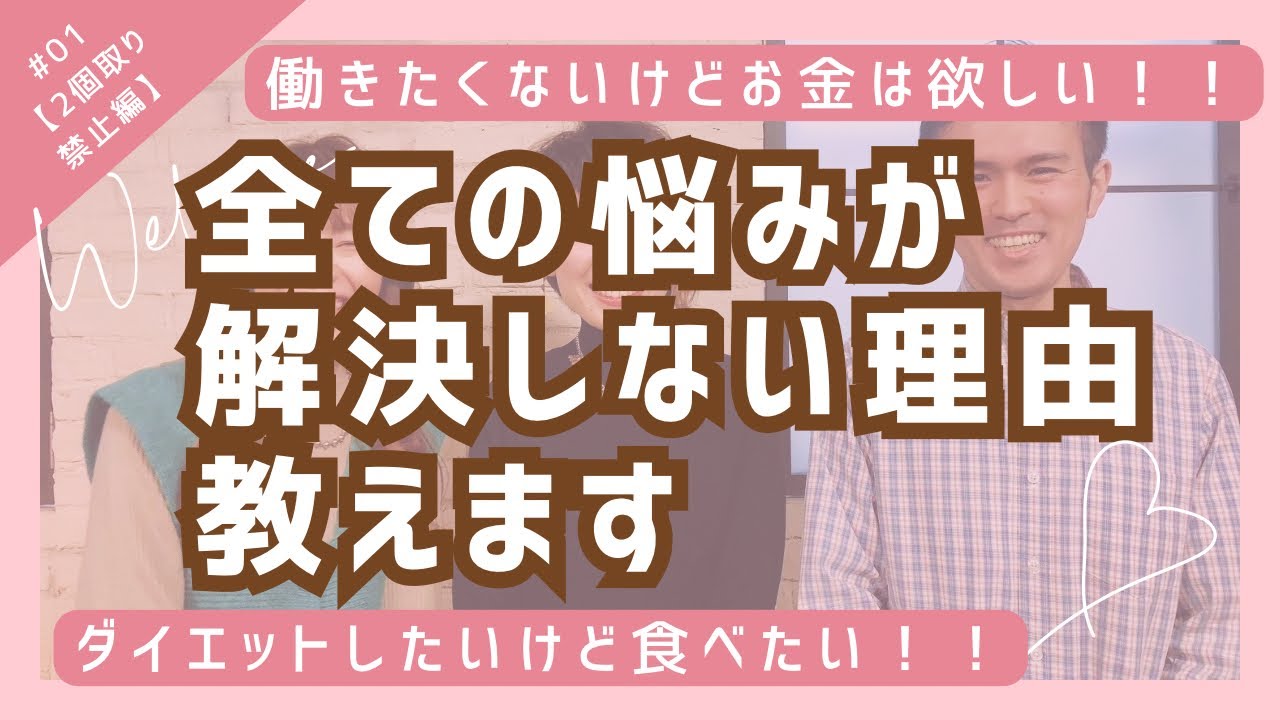 29『2個取りしてるから叶わない』ってどういうこと？