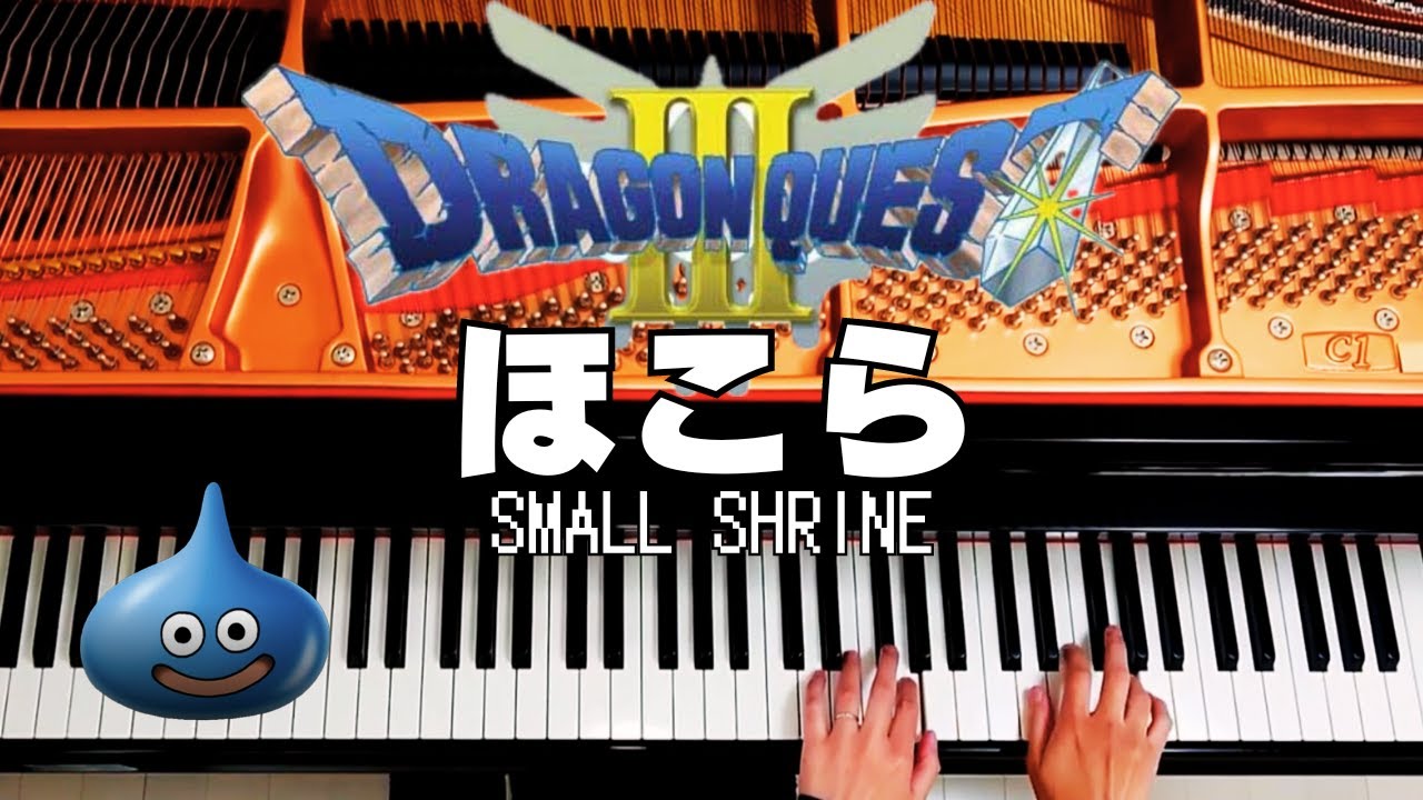 ドラクエ３【 ほこら 】ピアノ演奏（耳コピ）🎹ドラゴンクエスト弾いてみた🎹Dragon Quest 3 Piano Cover（SMALL SHRINE）ちいちいとん