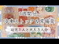 【1週間の常備菜＆冷凍ストック作り】2歳児と大人３人分