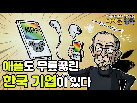 [지식재산으로 열어가는 디지털 강국] 2편: <strong>애플도</strong> 무릎 꿇린 한국 기업이 있다