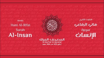 سورة الإنسان لعام 1435هـ للشيخ هاني الرفاعي Sheikh Hani Al-Rifai Surah AlInsan