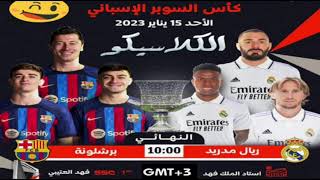 موعد مباراة الكلاسيكو في نهائي كأس السوبر الإسباني 2023 بين ريال مدريد و برشلونة و القنوات الناقلة