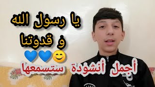 أجمل نشيد تسمعه في حياتك / يا رسول الله و قدوتنا. رسول_الله محمد أناشيد