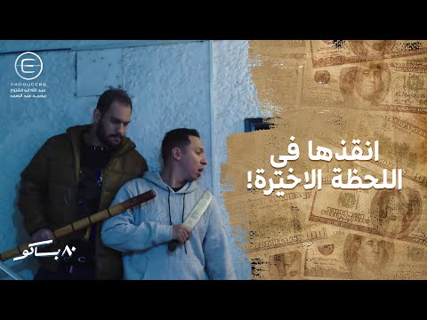 مختار لحق بوسي في اخر لحظة شوف انقذها ازاي وعمل ايه في اللي استفردوا بيها 80 باكو