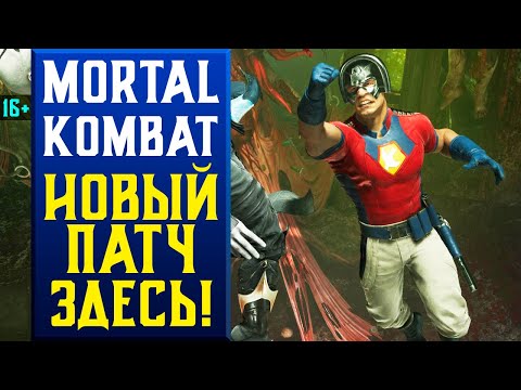 🔥16+ ИГРАЮ МИРОТВОРЦЕМ В MORTAL KOMBAT 1 И ЧЕКАЮ НОВЫЙ СЕЗОН (ПАТЧ)