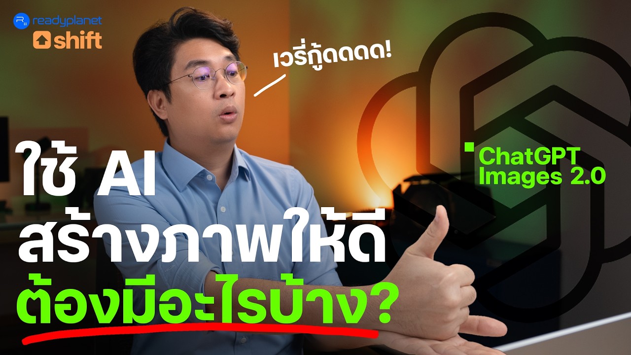 วิธีสร้างภาพให้สวย อัปเดต AI ตัวใหม่ … ผลลัพธ์เกินคาด!!! สวย ง่าย เร็ว | ChatGPT Images 2.0