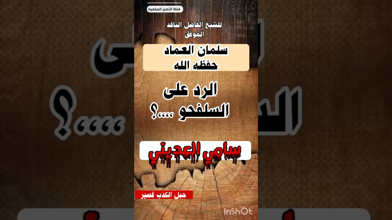 رد الشيخ سلمان العماد على كذب علي الرازحي حول المخذول سامي العديني