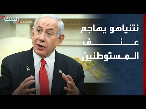 في انتقاد نادر نتنياهو يهاجم عنف المستوطنين بالضفة الغربية