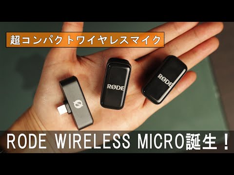 RODEの新作ワイヤレスマイクWIRELESS MICRO先行レビュー
