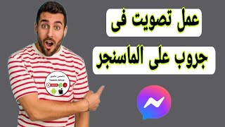 كيفية عمل استطلاع رائ فى جروب ماسنجر messenger 2024