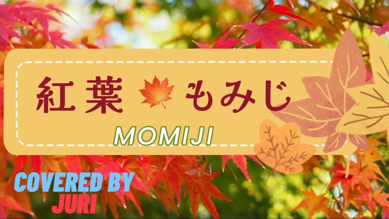 もみじ Momiji【日本の歌百選】秋の夕日に～♪ by 樹里（2番輪唱・合唱