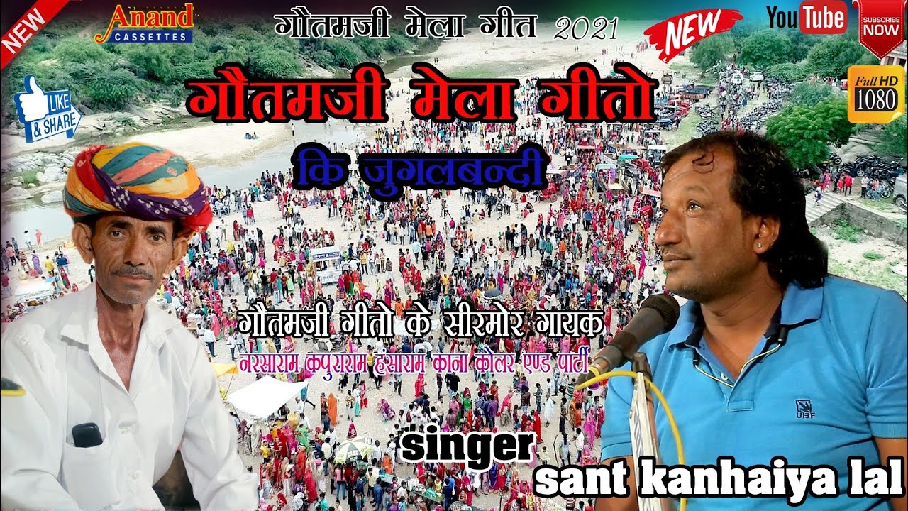 पहली बार सन्त कन्हैयालाल ओर नरसाराम कोलर की जुगलबंदी/गौतम जी मेला गीत 2021/हरजी भाटी रामदेवजी महिमा