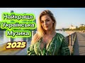 Найкраща Музика Осені ТОП Українські Хіти 2025