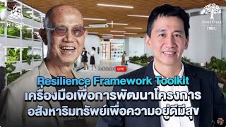 Resilience Framework Toolkit เครื่องมือเพื่อการพัฒนาโครงการอสังหาริมทรัพย์เพื่อความอยู่ดีมีสุข