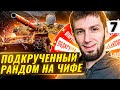 ПОДКРУЧЕННЫЙ РАНДОМ WOT НА ЧИФТЕЙНЕ. Спасибо WG #7 (90,21% старт)