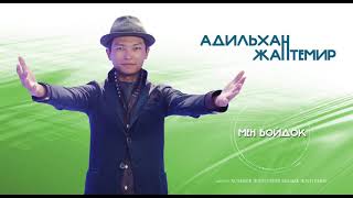 Адильхан Жантемир - Мен бойдок