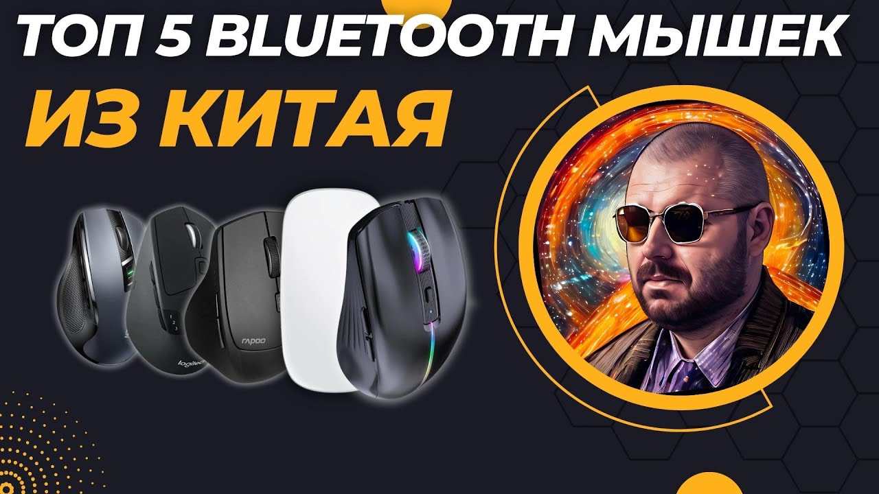 ТОП 5 BLUETOOTH БЕСПРОВОДНЫХ МЫШЕК ИЗ КИТАЯ. ПОДБОРКА ХОРОШИХ МЫШЕЙ, ОТ ...