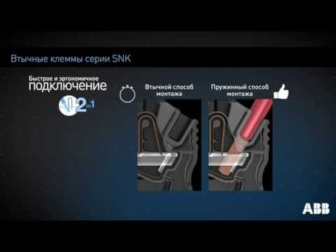 Втычные клеммы SNK by ABB - Действительно все продумано!