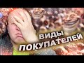 😂 7 типов покупателей в продуктовых магазинах. Узнали себя?) С вас подписка))