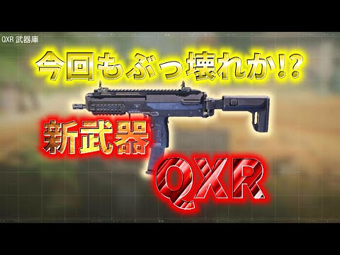 【CoD:Mobile】今回もぶっ壊れか!? 新武器QXRが爆速レート過ぎたww