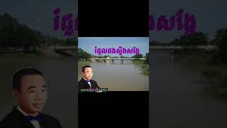 រំដួលដងស្ទឹងសង្កែ