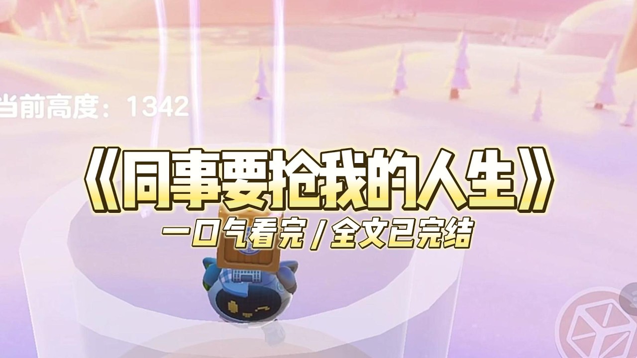 《同事要抢我的人生》这天下夜班，跟同事一起打车回家。一上车，司机就神经质地打量我们。#小说 #故事 #道德 #渣男 #爽文 #复仇 #重生 #打脸 #现实情感 #一口气看完