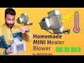 How to make Room heater at home ₹200.||heater Blower || #roomheater #homemade @MRINDIANHACKER