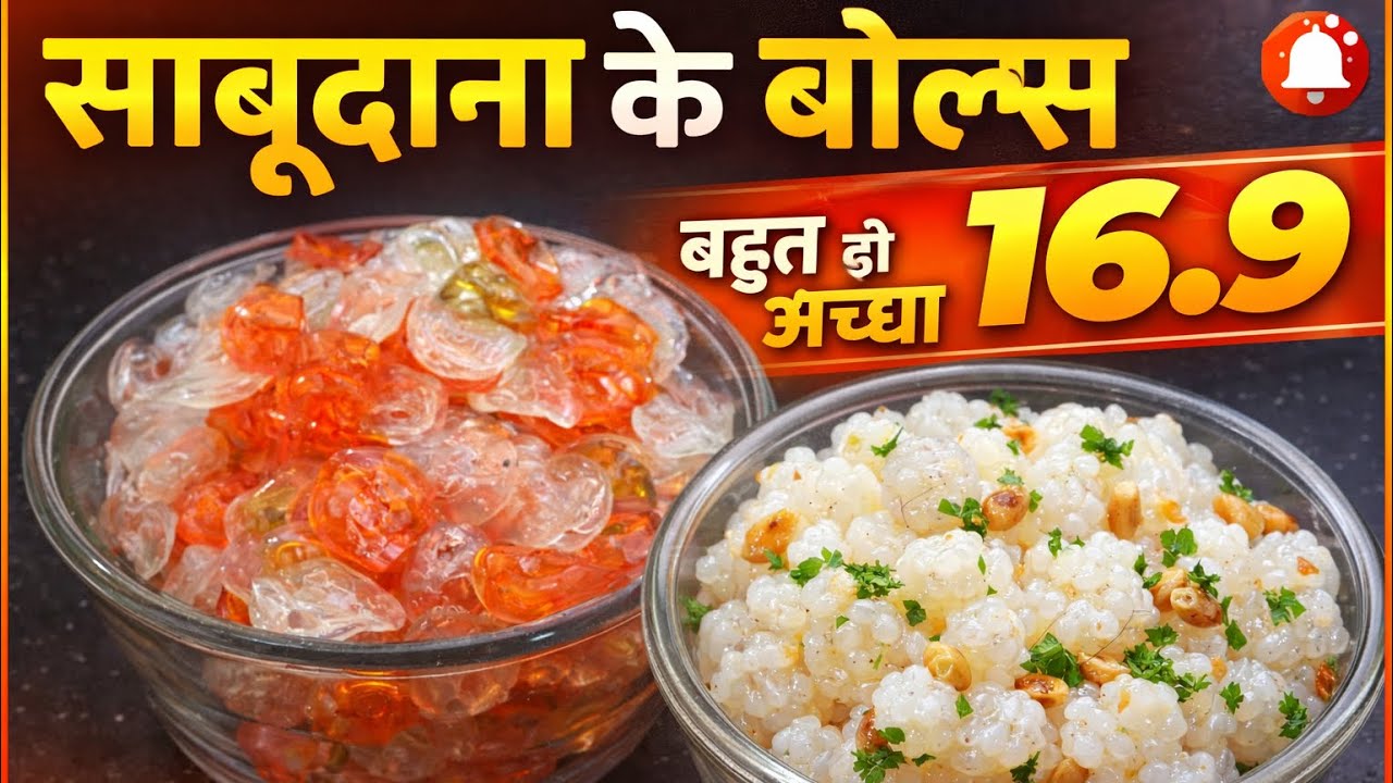 साबूदाना की यूनिक रेसिपी 