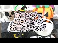 【保育園・幼稚園】ハロウィン製作7選！紙コップを使ったお菓子バッグ製作アイデア＆作り方