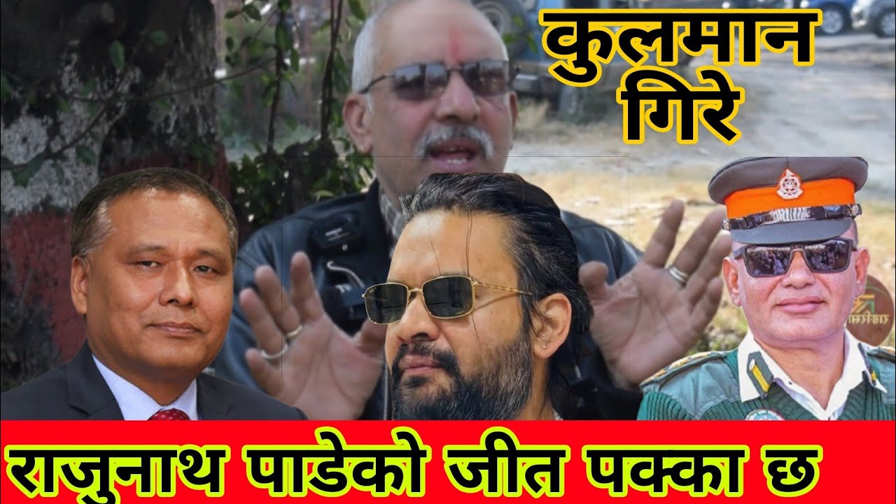 बालेनको दायाँ हात राजुनाथ पान्डेले कुलमानलाई हराउछ : माधब पराजुली 