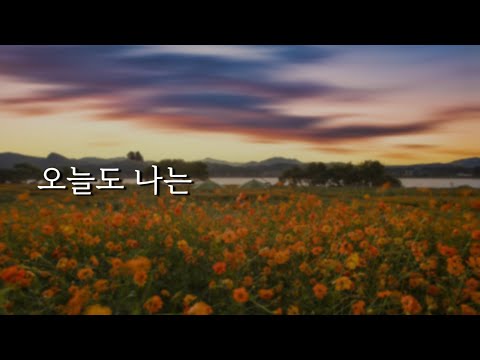 [샬롬 My Dear] 오늘도 나는_히즈윌 Ver.MR (가사포함)